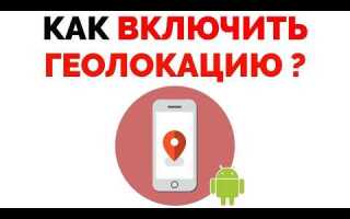 Как улучшить геолокацию на android