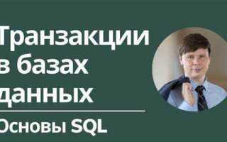 Что такое транзакция в sql server