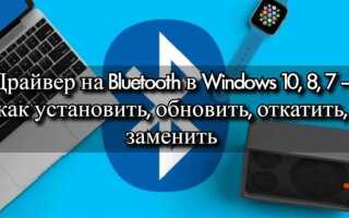 Как переустановить драйвер bluetooth windows 10