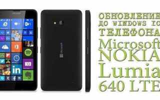 Как обновить nokia lumia 630 до windows 10