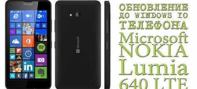Как обновить nokia lumia 630 до windows 10