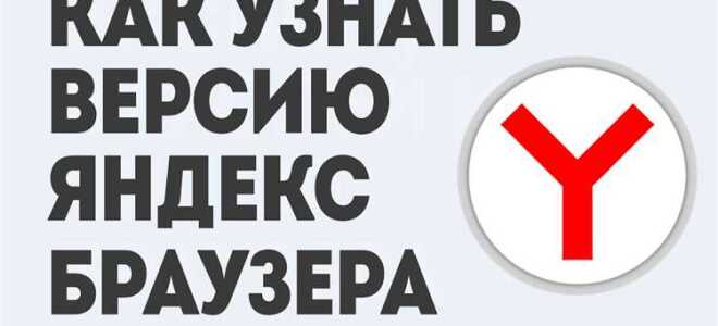 Как узнать версию яндекс браузера на компьютере