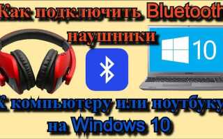 Как подключить наушники xiaomi к компьютеру по bluetooth