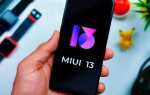 Какие xiaomi получат miui 13