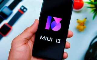 Какие xiaomi получат miui 13