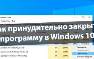 Как принудительно закрыть программу на windows