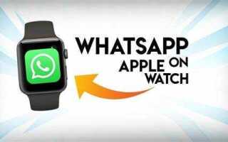 Как настроить whatsapp на apple watch
