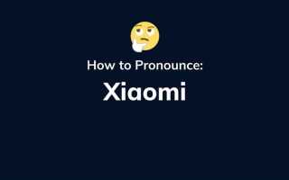 Как правильно произносится xiaomi
