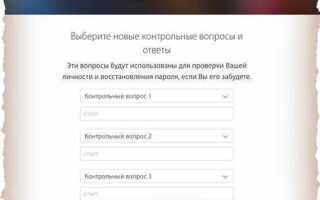 Как изменить контрольные вопросы в apple id