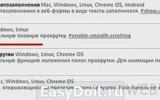 Как отключить плавную прокрутку в google chrome