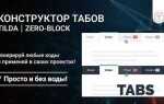 Как сделать вкладки в тильде зеро блок