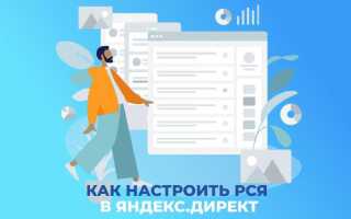 Как отключить рся в яндекс директ