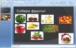 Как сделать свою игру в powerpoint