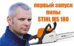 Как запустить бензопилу stihl ms180
