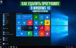 Как удалить программу в windows 10