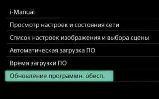 Как обновить телевизор sony