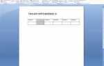 Как добавить столбец в таблицу word