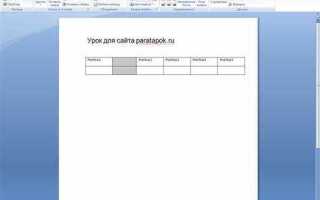 Как добавить столбец в таблицу word