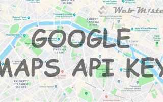 Как получить api google maps