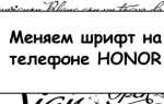 Как поменять шрифт на телефоне honor