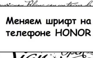 Как поменять шрифт на телефоне honor