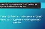 Как полностью удалить таблицу sql