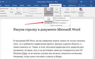 Как выйти из режима чтения в word