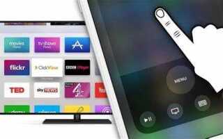 Как управлять apple tv с iphone