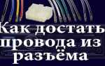 Как вытащить пины из разъема honda