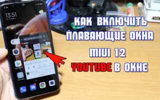 Как отключить плавающие окна на xiaomi