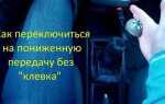 Как включить пониженную на ниве chevrolet