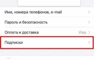 Как отменить подписку яндекс музыка на айфоне