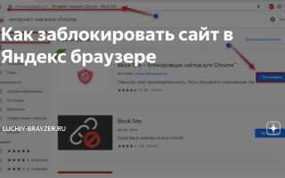 Как заблокировать сайт в яндекс браузере на андроиде