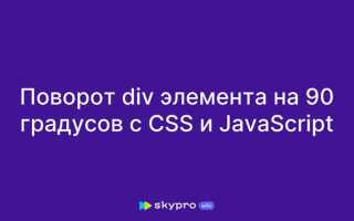 Как в css повернуть текст на 90 градусов