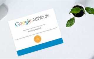 Как получить сертификат google adwords