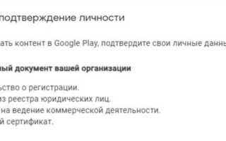Как подтвердить личность в google play console