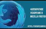 Как отключить аппаратное ускорение в браузере mozilla firefox