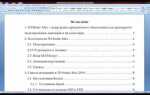 Как сделать собираемое оглавление в word
