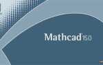 Как установить mathcad 15 на windows 10