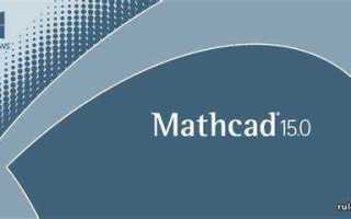 Как установить mathcad 15 на windows 10