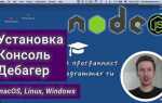 Как установить node js через консоль
