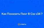 Как уменьшить пинг в css v34