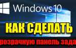 Как сделать прозрачную панель задач windows 7