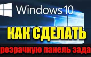 Как сделать прозрачную панель задач windows 7