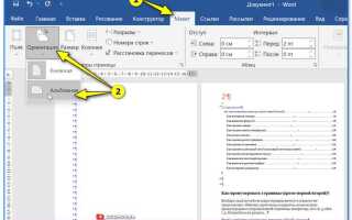 Как сделать альбомный лист в word