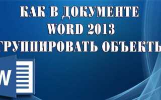 Как сгруппировать много фигур в ворде