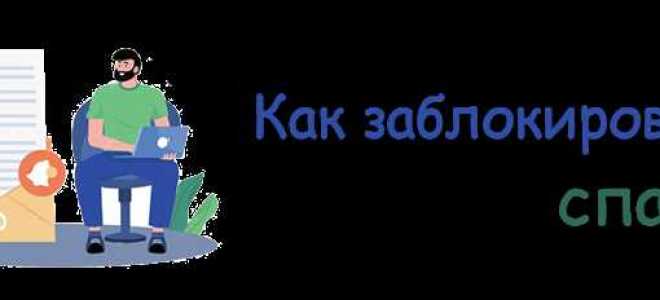 Как заблокировать спам в почте яндекс