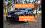 Как выглядит резонатор на chery bonus a13