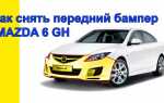 Как снять задний бампер mazda 6 gg