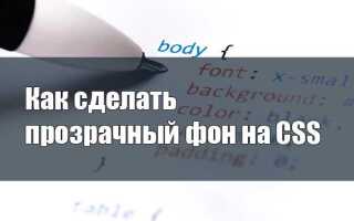 Как сделать объект прозрачным в css